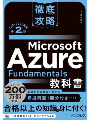 cover image of 徹底攻略 Microsoft Azure Fundamentals教科書［AZ-900］対応 第2版